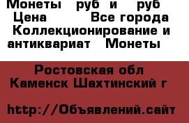 Монеты 10руб. и 25 руб. › Цена ­ 100 - Все города Коллекционирование и антиквариат » Монеты   . Ростовская обл.,Каменск-Шахтинский г.